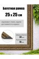 Рамка багетная для картин со стеклом 25 x 25 см, РБ-046