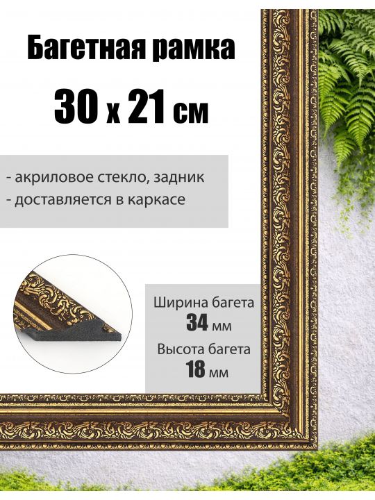 Рамка багетная для картин со стеклом 30 x 21 см, РБ-046