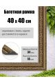 Рамка багетная для картин со стеклом 40 x 40 см, РБ-046
