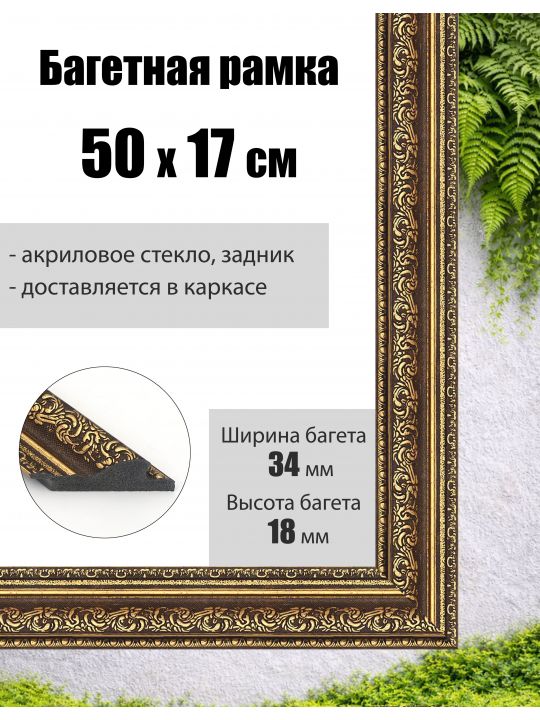 Рамка багетная для картин со стеклом 50 x 17 см, РБ-046