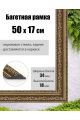 Рамка багетная для картин со стеклом 50 x 17 см, РБ-046