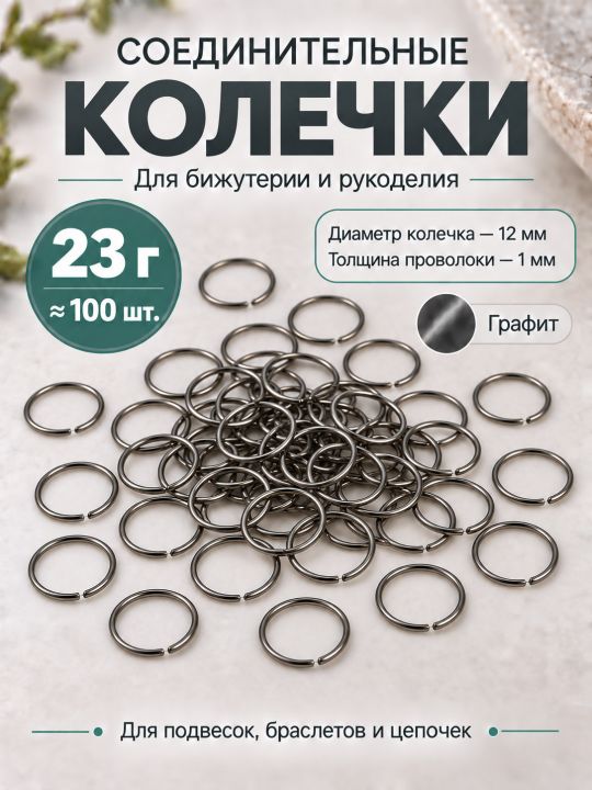 Соединительные колечки для бижутерии и рукоделия, 12 мм, 100 штук, Y36-12