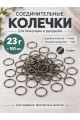 Соединительные колечки для бижутерии и рукоделия, 12 мм, 100 штук, Y36-12