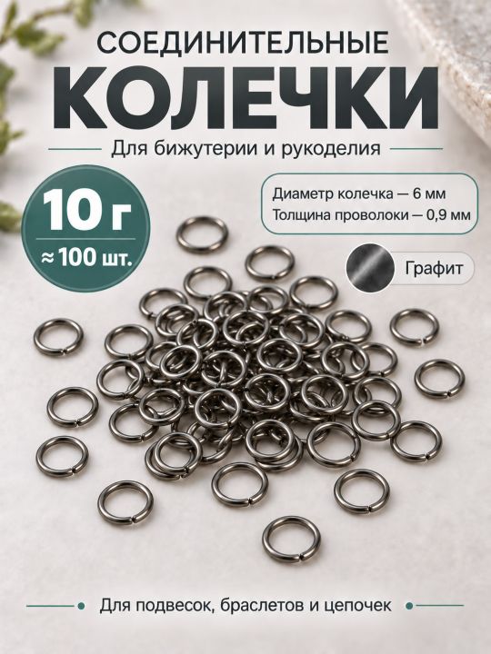 Соединительные колечки для бижутерии и рукоделия, 6 мм, 100 штук, Y36-6