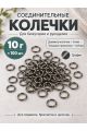 Соединительные колечки для бижутерии и рукоделия, 6 мм, 100 штук, Y36-6