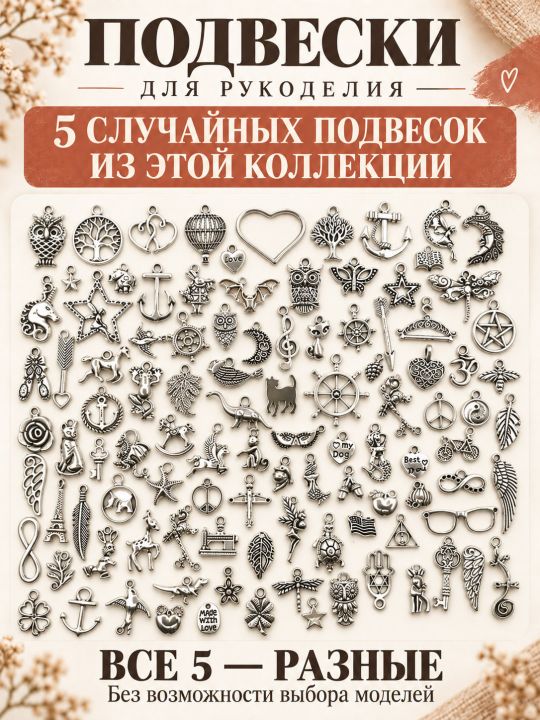 Набор из 5 разных металлических подвесок М-097