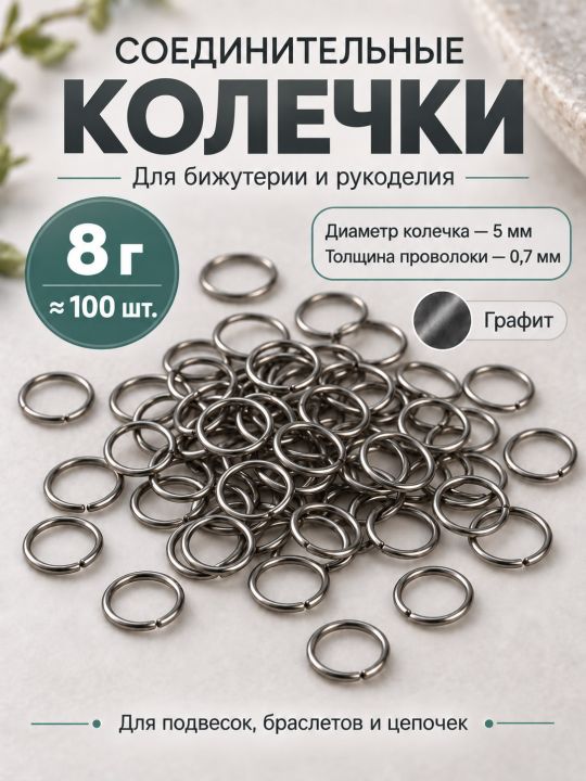 Соединительные колечки для бижутерии и рукоделия, 5 мм, 100 штук, Y36-5