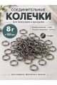 Соединительные колечки для бижутерии и рукоделия, 5 мм, 100 штук, Y36-5