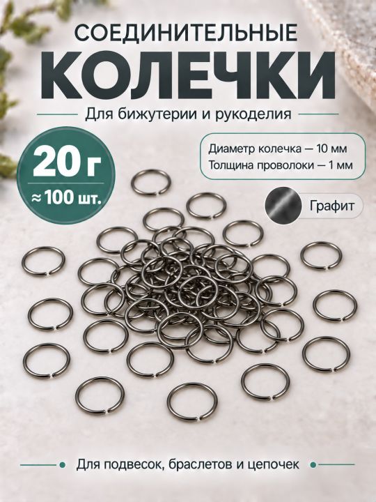 Соединительные колечки для бижутерии и рукоделия, 10 мм, 100 штук, Y36-10