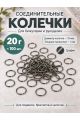 Соединительные колечки для бижутерии и рукоделия, 10 мм, 100 штук, Y36-10