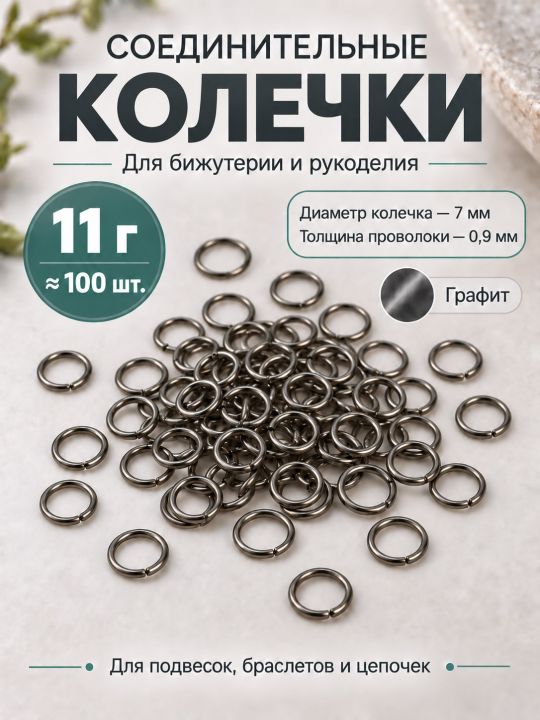 Соединительные колечки для бижутерии и рукоделия, 7 мм, 100 штук, Y36-7