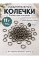 Соединительные колечки для бижутерии и рукоделия, 7 мм, 100 штук, Y36-7