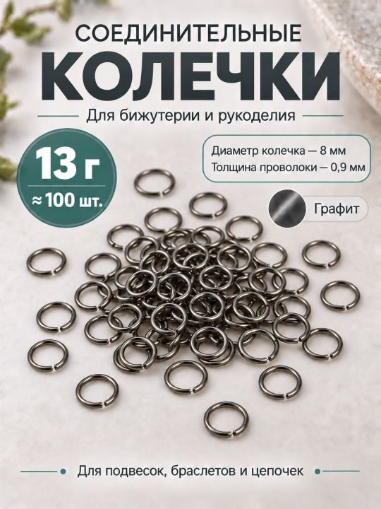 Соединительные колечки для бижутерии и рукоделия, 8 мм, 100 штук, Y36-8