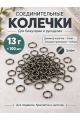 Соединительные колечки для бижутерии и рукоделия, 8 мм, 100 штук, Y36-8