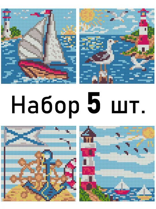 Алмазная мозаика «Море» 15x15  см. Набор  5 шт., 14 цветов