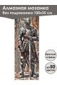 Алмазная мозаика без подрамника «Рыцарь» 100x35 см