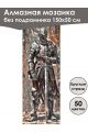 Алмазная мозаика без подрамника «Рыцарь» 150x50 см, 50 цветов