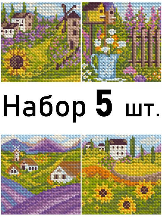 Алмазная мозаика «Прованс» 15x15  см. Набор 5 шт, 13 цветов