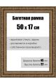 Рамка багетная для картин со стеклом 50 x 17 см, РБ-045