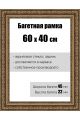 Рамка багетная для картин со стеклом 60 x 40 см, РБ-045