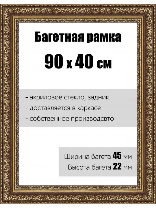 Рамка багетная для картин со стеклом 90 x 40 см, РБ-045