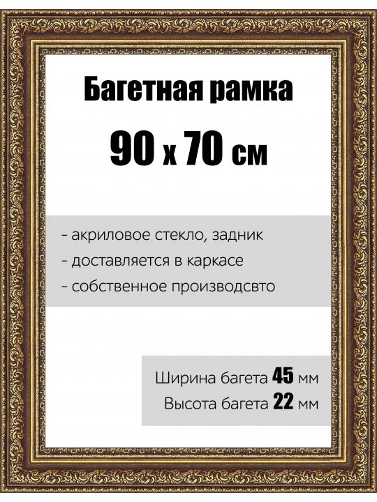 Рамка багетная для картин со стеклом 90 x 70 см, РБ-045
