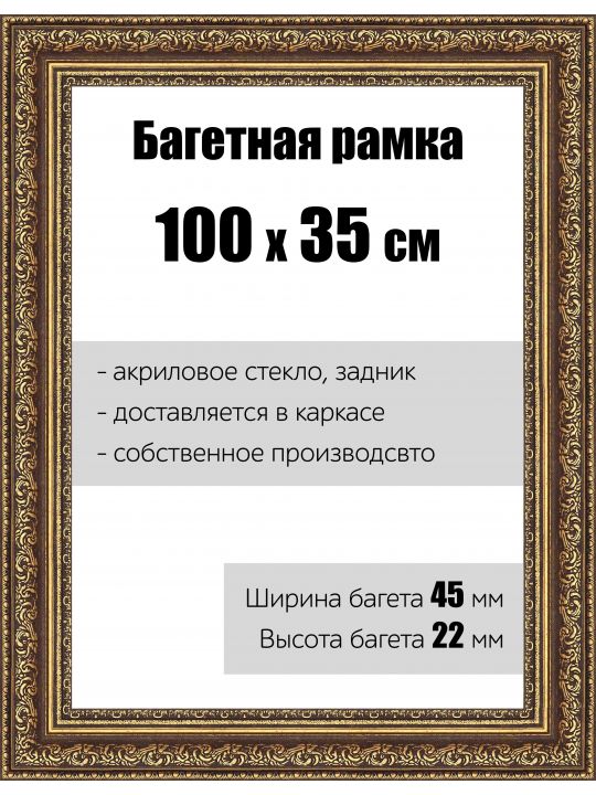 Рамка багетная для картин со стеклом 100 x 35 см, РБ-045