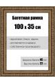 Рамка багетная для картин со стеклом 100 x 35 см, РБ-045