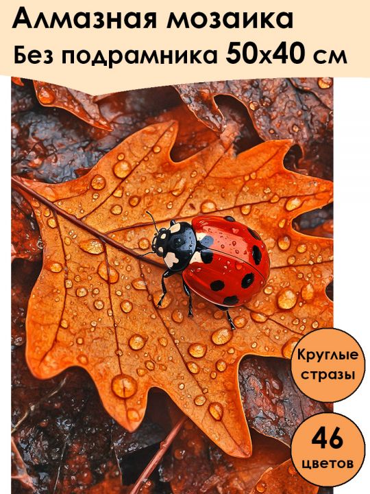 Алмазная мозаика без подрамника «Золотая осень» 50x40 см, 46 цветов