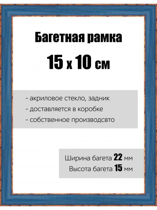 Рамка багетная для картин со стеклом 15 x 10 см,  РБ-047