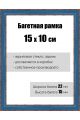 Рамка багетная для картин со стеклом 15 x 10 см,  РБ-047