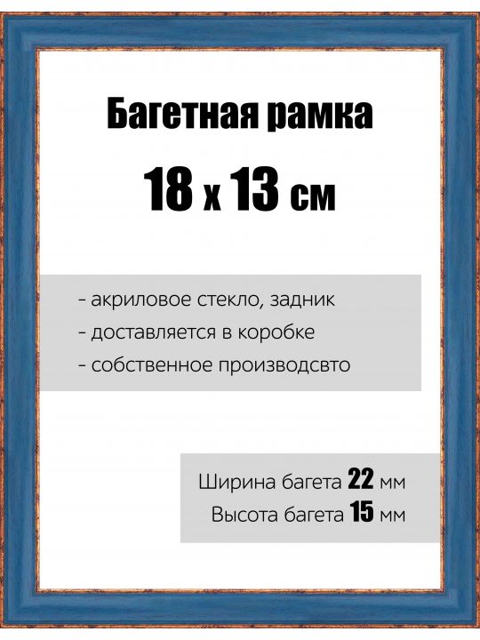 Рамка багетная для картин со стеклом 18 x 13 см,  РБ-047