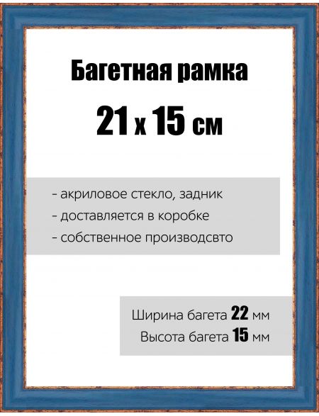 Рамка багетная для картин со стеклом 21 x 15 см,  РБ-047