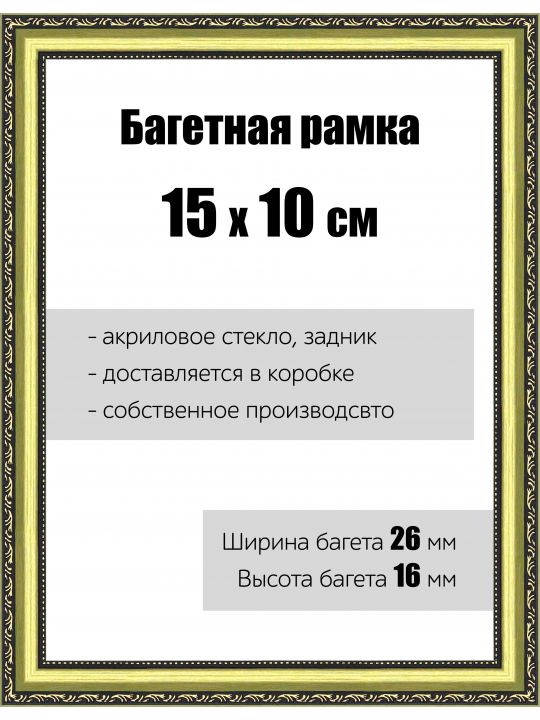 Рамка багетная для картин со стеклом 15 x 10 см,  РБ-048