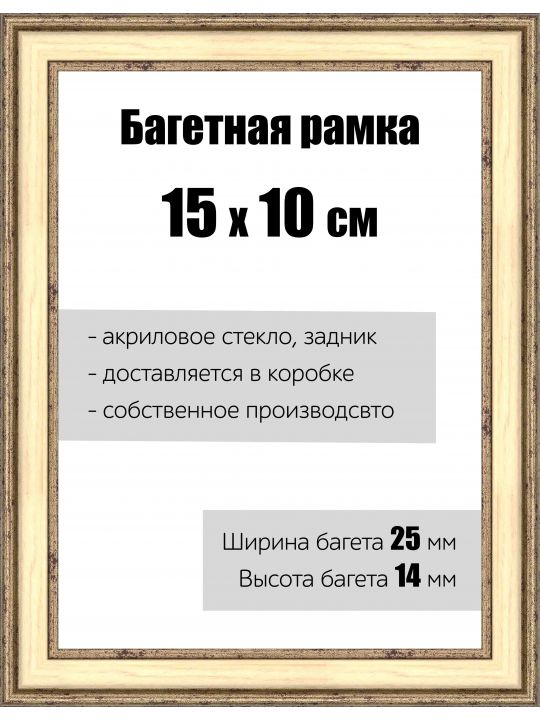 Рамка багетная для картин со стеклом 15 x 10 см,  РБ-053