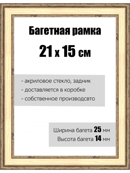 Рамка багетная для картин со стеклом 21 x 15 см,  РБ-053