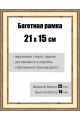 Рамка багетная для картин со стеклом 21 x 15 см,  РБ-053