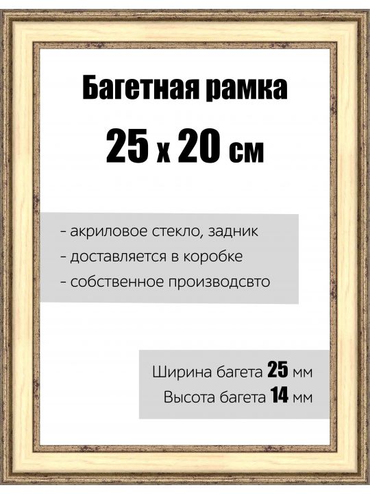Рамка багетная для картин со стеклом 25 x 20 см,  РБ-053