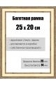 Рамка багетная для картин со стеклом 25 x 20 см,  РБ-053