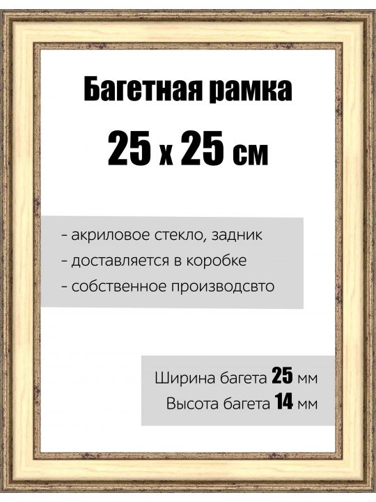 Рамка багетная для картин со стеклом 25 x 25 см,  РБ-053
