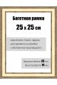 Рамка багетная для картин со стеклом 25 x 25 см,  РБ-053