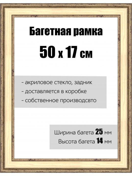 Рамка багетная для картин со стеклом 50 x 17 см,  РБ-053