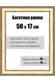 Рамка багетная для картин со стеклом 50 x 17 см,  РБ-053