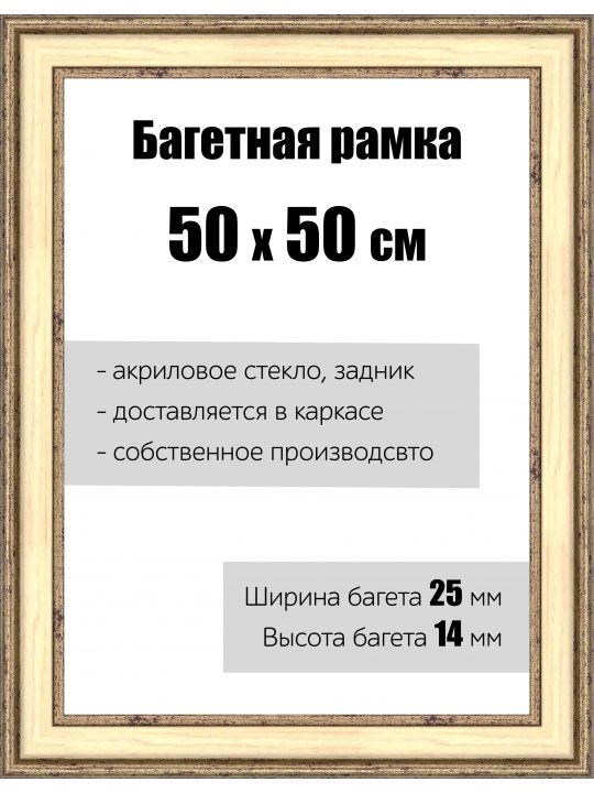 Рамка багетная для картин со стеклом 50 x 50 см,  РБ-053