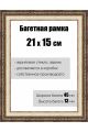 Рамка багетная для картин со стеклом 21 x 15 см,  РБ-055