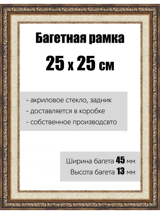 Рамка багетная для картин со стеклом 25 x 25 см,  РБ-055