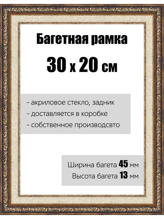 Рамка багетная для картин со стеклом 30 x 20 см,  РБ-055