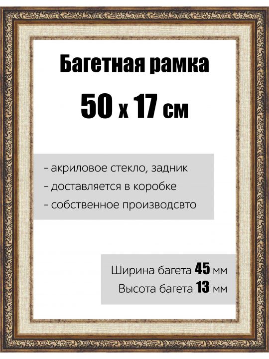 Рамка багетная для картин со стеклом 50 x 17 см,  РБ-055