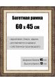 Рамка багетная для картин со стеклом 60 x 45 см,  РБ-055