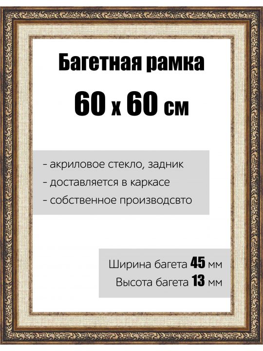 Рамка багетная для картин со стеклом 60 x 60 см,  РБ-055